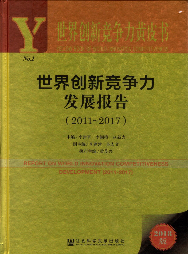 美国日比网址世界创新竞争力发展报告（2011-2017）